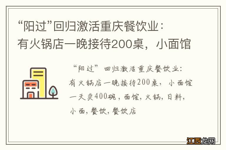 “阳过”回归激活重庆餐饮业：有火锅店一晚接待200桌，小面馆一天卖400碗