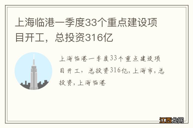 上海临港一季度33个重点建设项目开工，总投资316亿