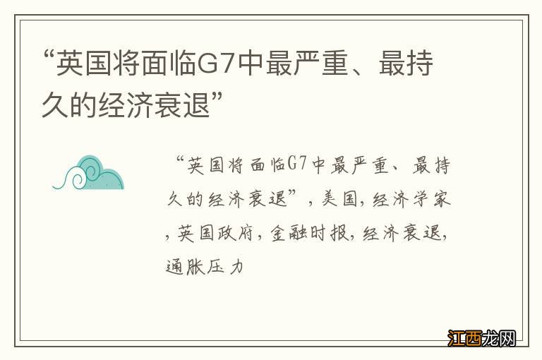 “英国将面临G7中最严重、最持久的经济衰退”