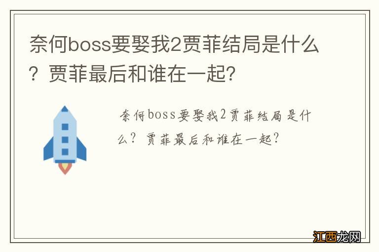 奈何boss要娶我2贾菲结局是什么?贾菲最后和谁在一起?
