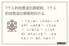 7个人的创意逗比群昵称，7个人的创意逗比群昵称叫什么