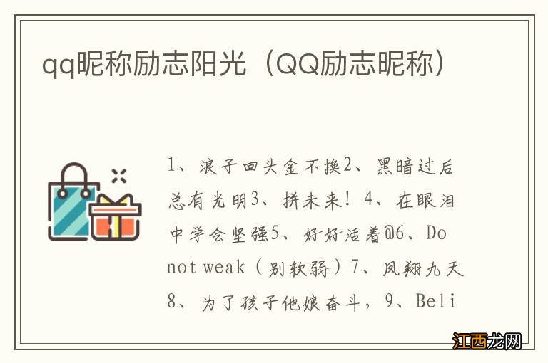 QQ励志昵称 qq昵称励志阳光