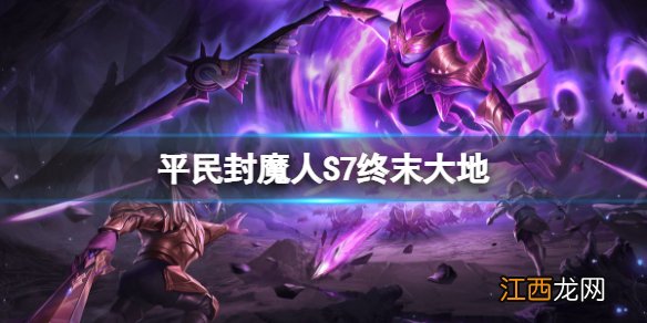 魔渊之刃S7赛季宝石系统 平民封魔人S7入门