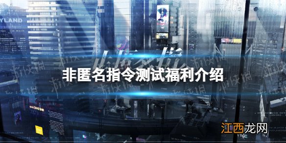 非匿名指令测试福利有什么 非匿名指令启封测试福利介绍