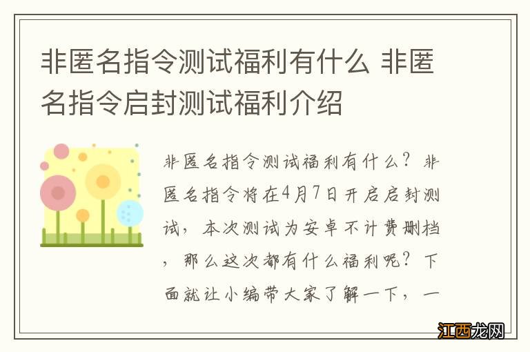 非匿名指令测试福利有什么 非匿名指令启封测试福利介绍