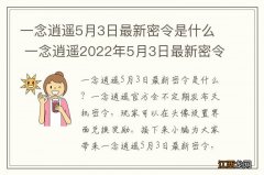 一念逍遥5月3日最新密令是什么 一念逍遥2022年5月3日最新密令