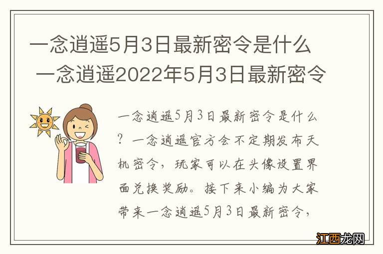 一念逍遥5月3日最新密令是什么 一念逍遥2022年5月3日最新密令