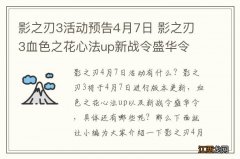 影之刃3活动预告4月7日 影之刃3血色之花心法up新战令盛华令