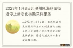2023年1月8日起温州瓯海丽岙街道停止常态化核酸采样服务