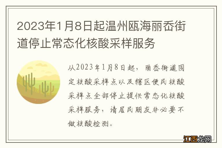 2023年1月8日起温州瓯海丽岙街道停止常态化核酸采样服务