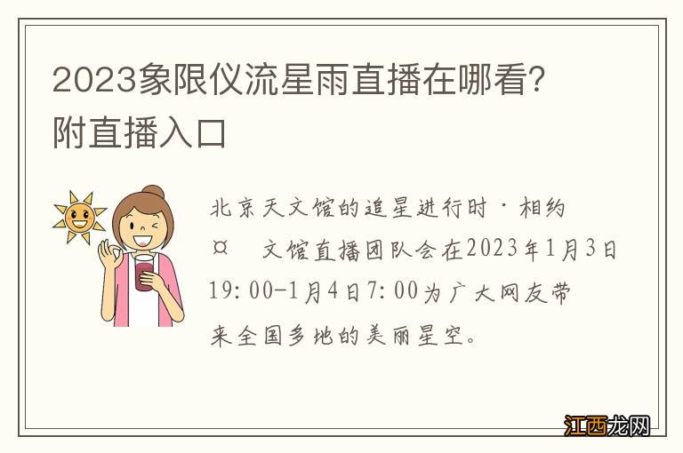 2023象限仪流星雨直播在哪看？附直播入口