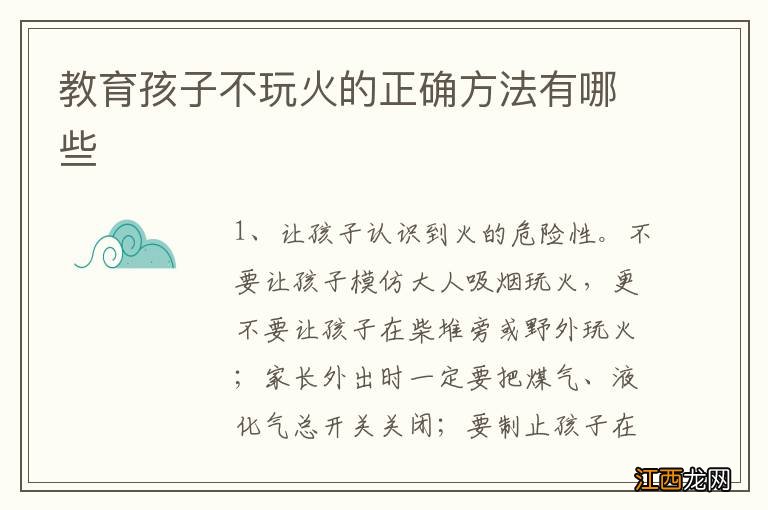 教育孩子不玩火的正确方法有哪些