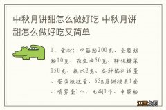 中秋月饼甜怎么做好吃 中秋月饼甜怎么做好吃又简单