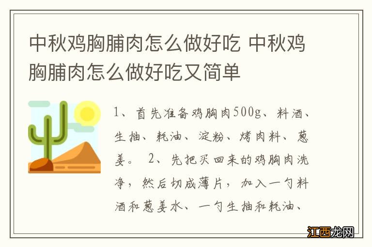 中秋鸡胸脯肉怎么做好吃 中秋鸡胸脯肉怎么做好吃又简单