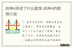 战神4讲述了什么剧情 战神4的剧情介绍