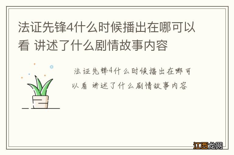 法证先锋4什么时候播出在哪可以看 讲述了什么剧情故事内容