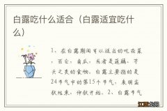 白露适宜吃什么 白露吃什么适合