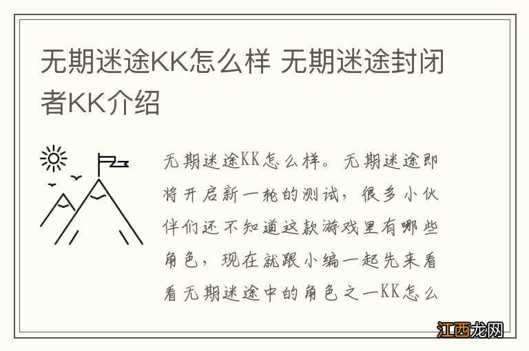 无期迷途KK怎么样 无期迷途封闭者KK介绍