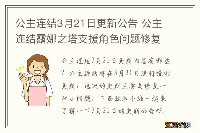 公主连结3月21日更新公告 公主连结露娜之塔支援角色问题修复