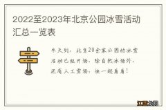 2022至2023年北京公园冰雪活动汇总一览表