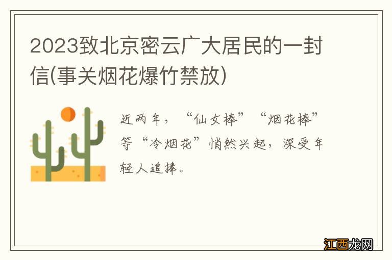 事关烟花爆竹禁放 2023致北京密云广大居民的一封信