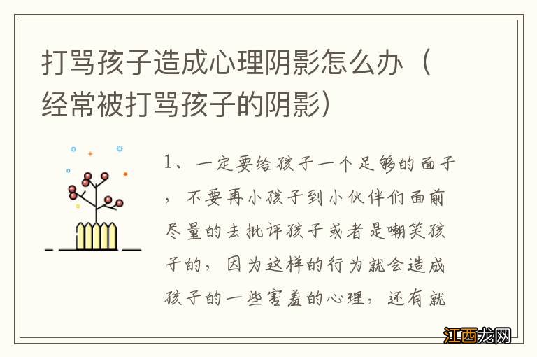 经常被打骂孩子的阴影 打骂孩子造成心理阴影怎么办