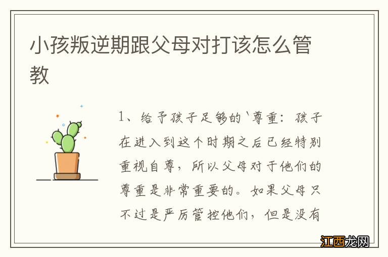 小孩叛逆期跟父母对打该怎么管教