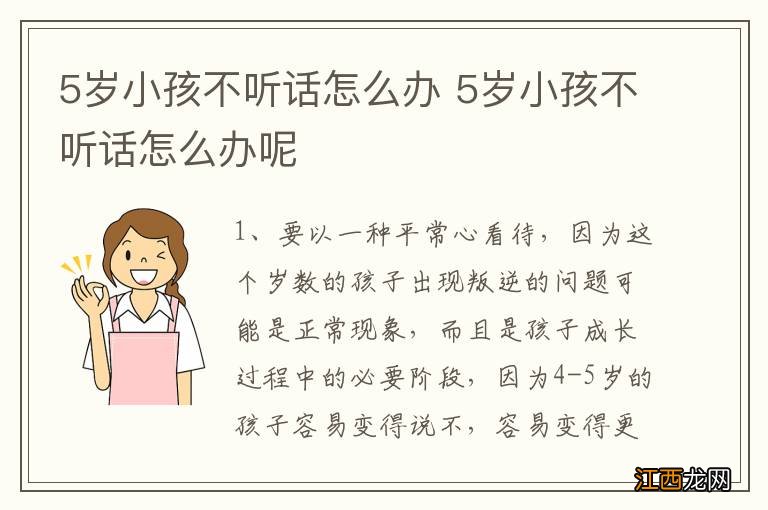 5岁小孩不听话怎么办 5岁小孩不听话怎么办呢