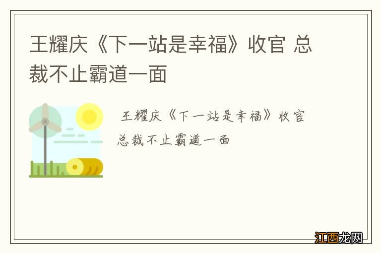 王耀庆《下一站是幸福》收官 总裁不止霸道一面