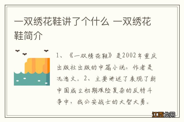 一双绣花鞋讲了个什么 一双绣花鞋简介