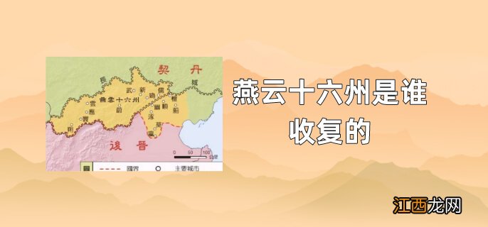 燕云十六州是谁收复的 燕云十六州是哪个朝代丢的