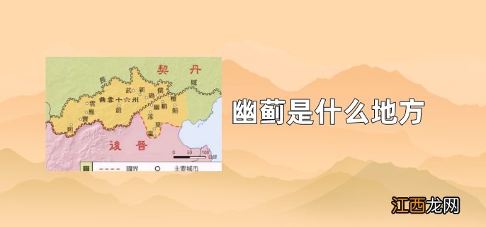 幽蓟是什么地方 幽州治所在蓟城