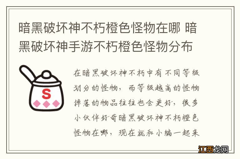 暗黑破坏神不朽橙色怪物在哪 暗黑破坏神手游不朽橙色怪物分布一览