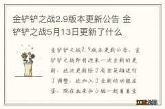 金铲铲之战2.9版本更新公告 金铲铲之战5月13日更新了什么