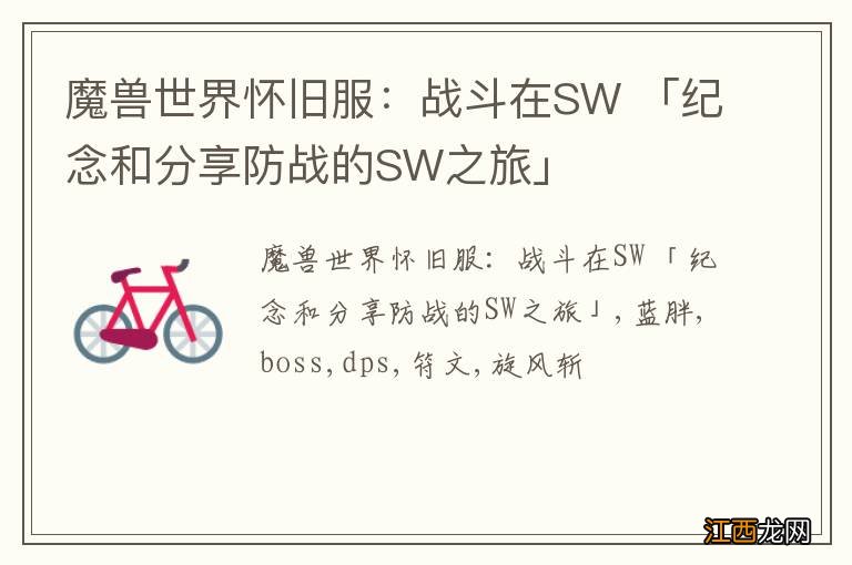 魔兽世界怀旧服：战斗在SW 「纪念和分享防战的SW之旅」