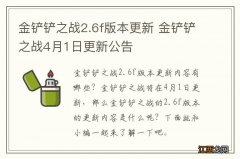 金铲铲之战2.6f版本更新 金铲铲之战4月1日更新公告