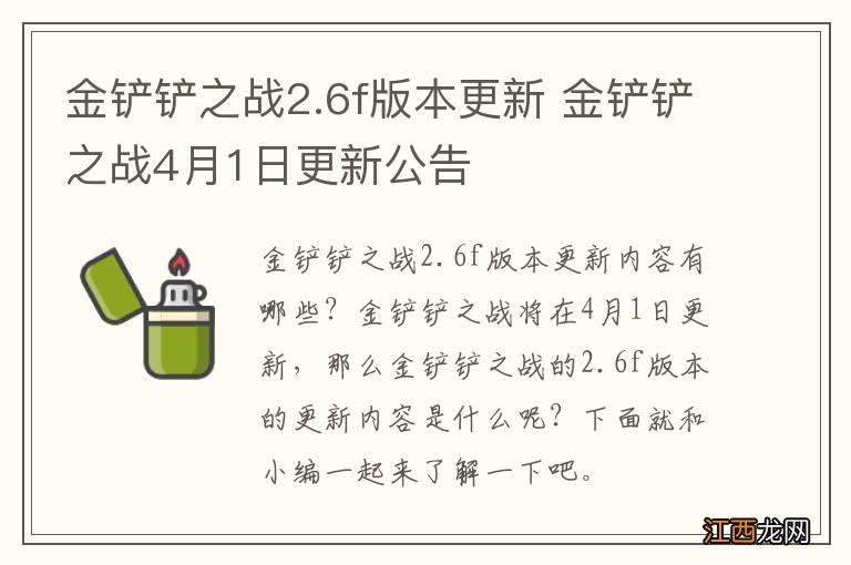 金铲铲之战2.6f版本更新 金铲铲之战4月1日更新公告