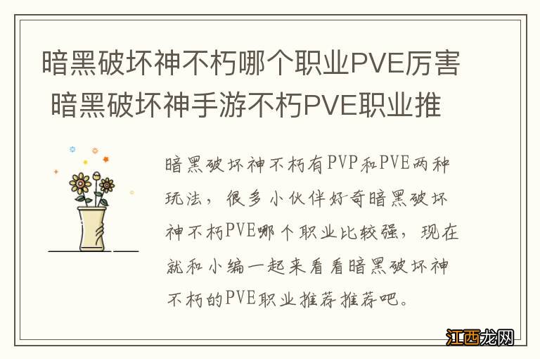 暗黑破坏神不朽哪个职业PVE厉害 暗黑破坏神手游不朽PVE职业推荐