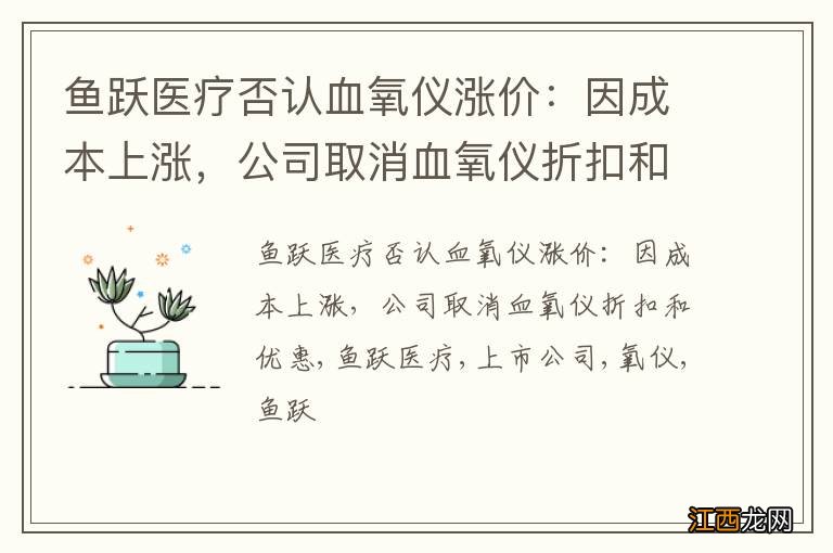 鱼跃医疗否认血氧仪涨价：因成本上涨，公司取消血氧仪折扣和优惠