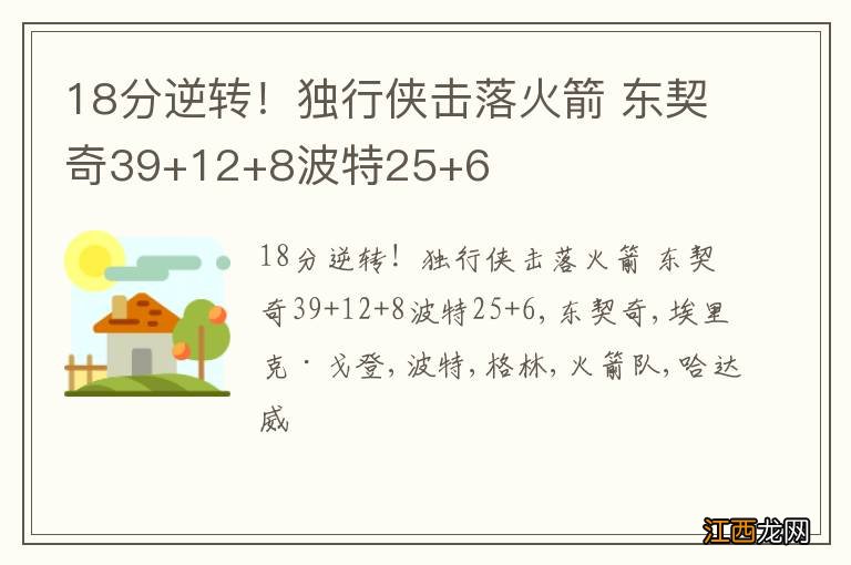 18分逆转！独行侠击落火箭 东契奇39+12+8波特25+6