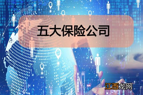 五大保险公司是哪五家?