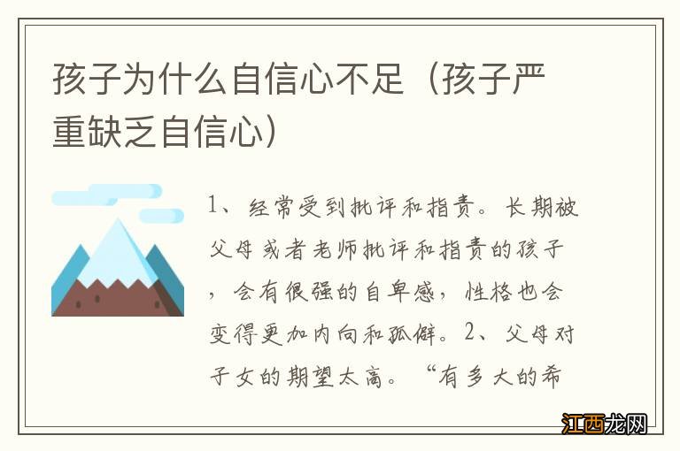 孩子严重缺乏自信心 孩子为什么自信心不足