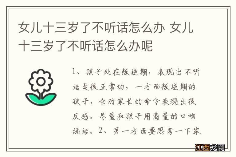 女儿十三岁了不听话怎么办 女儿十三岁了不听话怎么办呢