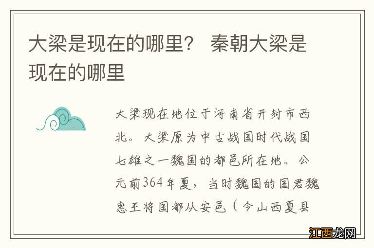 大梁是现在的哪里？ 秦朝大梁是现在的哪里