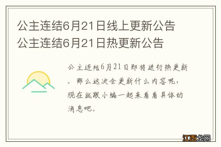 公主连结6月21日线上更新公告 公主连结6月21日热更新公告