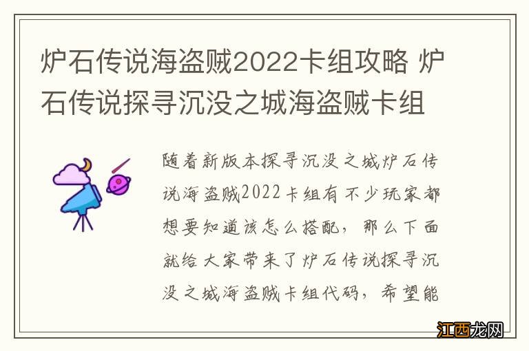 炉石传说海盗贼2022卡组攻略 炉石传说探寻沉没之城海盗贼卡组代码