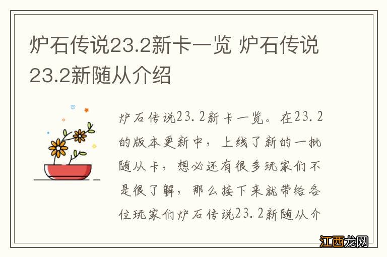 炉石传说23.2新卡一览 炉石传说23.2新随从介绍