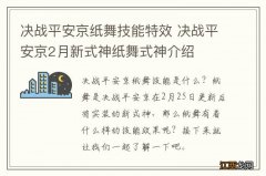 决战平安京纸舞技能特效 决战平安京2月新式神纸舞式神介绍