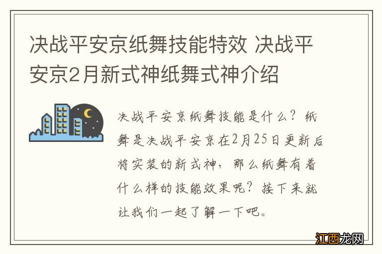 决战平安京纸舞技能特效 决战平安京2月新式神纸舞式神介绍