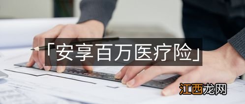 抑郁症可以买太平洋安享百万医疗险吗?